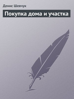 cover image of Покупка дома и участка